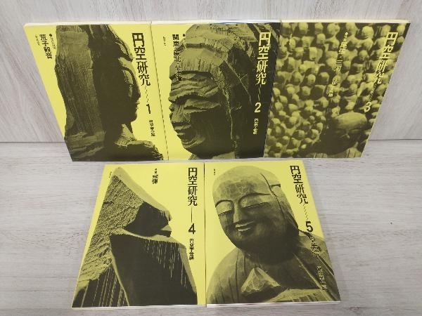 7巻セット】円空研究(1)〜(5)＋別巻(1)・(2) ／円空学会