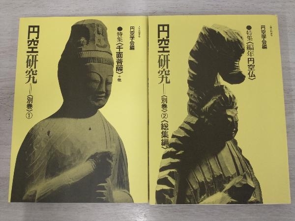 円空研究 全7巻セット 7巻セット】円空研究(1)〜(5)＋別巻(1)・(2) ／円空学会