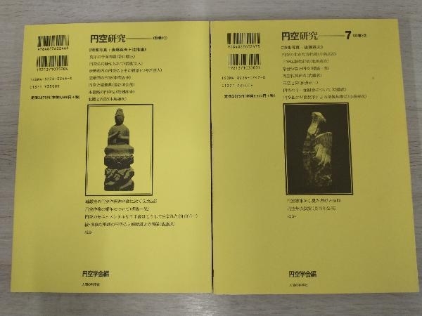 7巻セット】円空研究(1)〜(5)＋別巻(1)・(2) ／円空学会