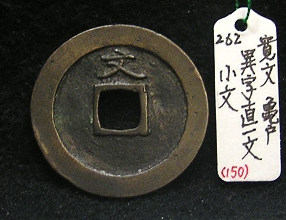 送料無料，格安 寛永銭 珍銭 文銭 異字直一文 小文 銭体径25.4mm 退点文の退点文 極少 分類エフ＋生拓本(日本)｜売買されたオークション情報、yahooの商品情報をアーカイブ公開 - オークファン その他