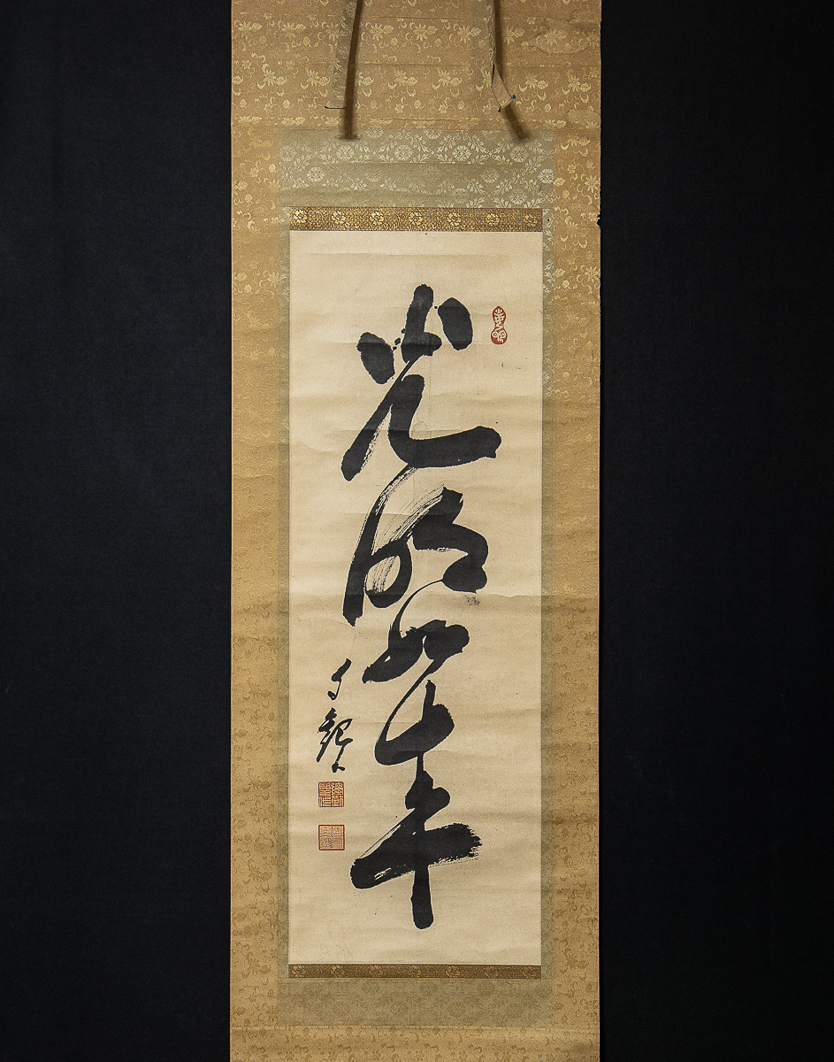 1140【真作】 岡田自観 光明如来 1行書 世界救世教 教祖様 岡田