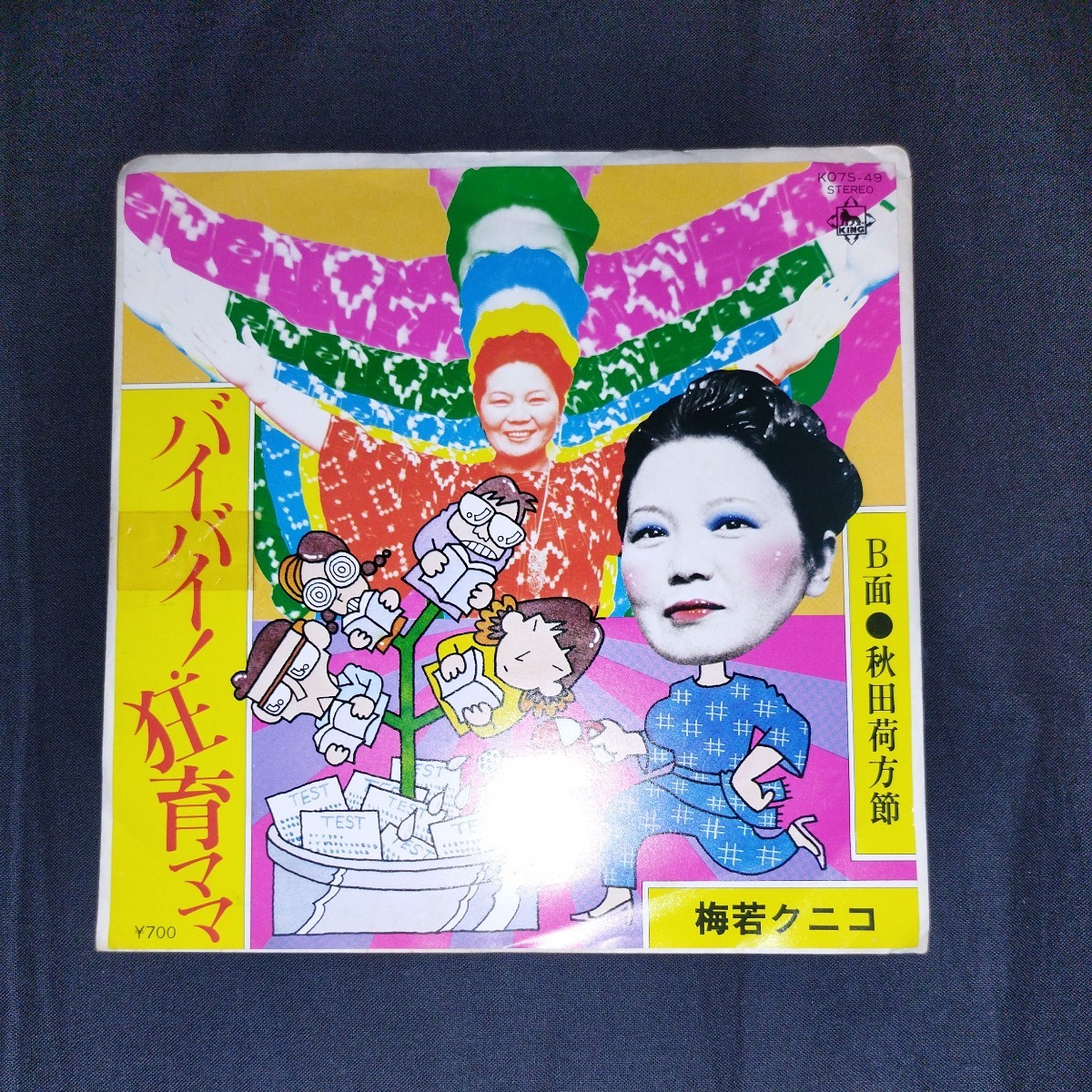 梅若クニコ　バイバイ！狂育ママ　見本盤