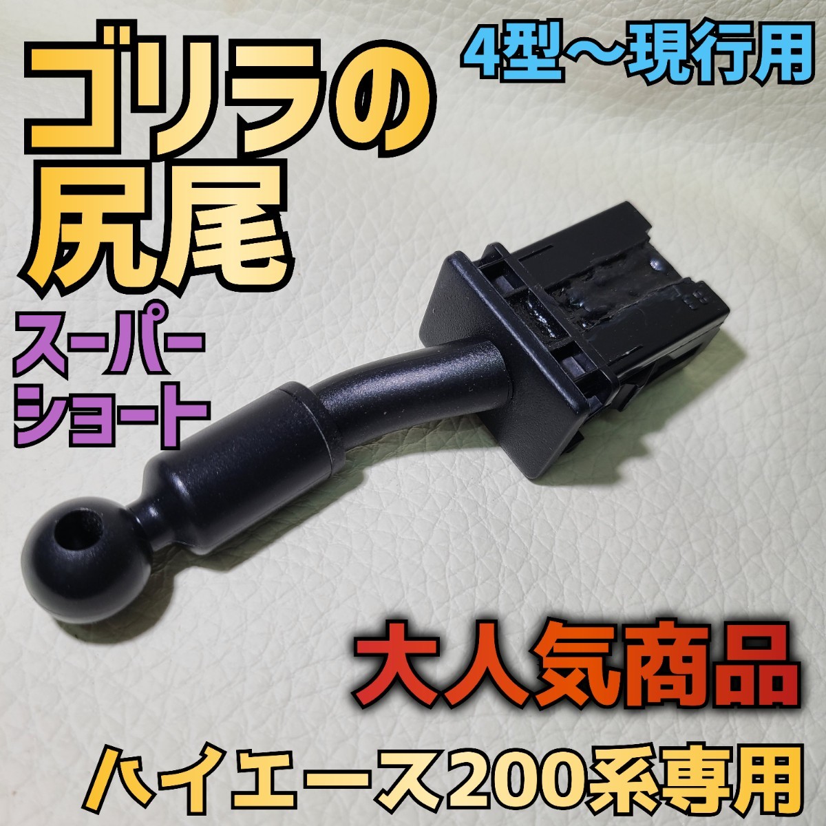 ご確認用ページ 売り切れ続出【ゴリラの尻尾スーパーショート】ハイエース200系専用