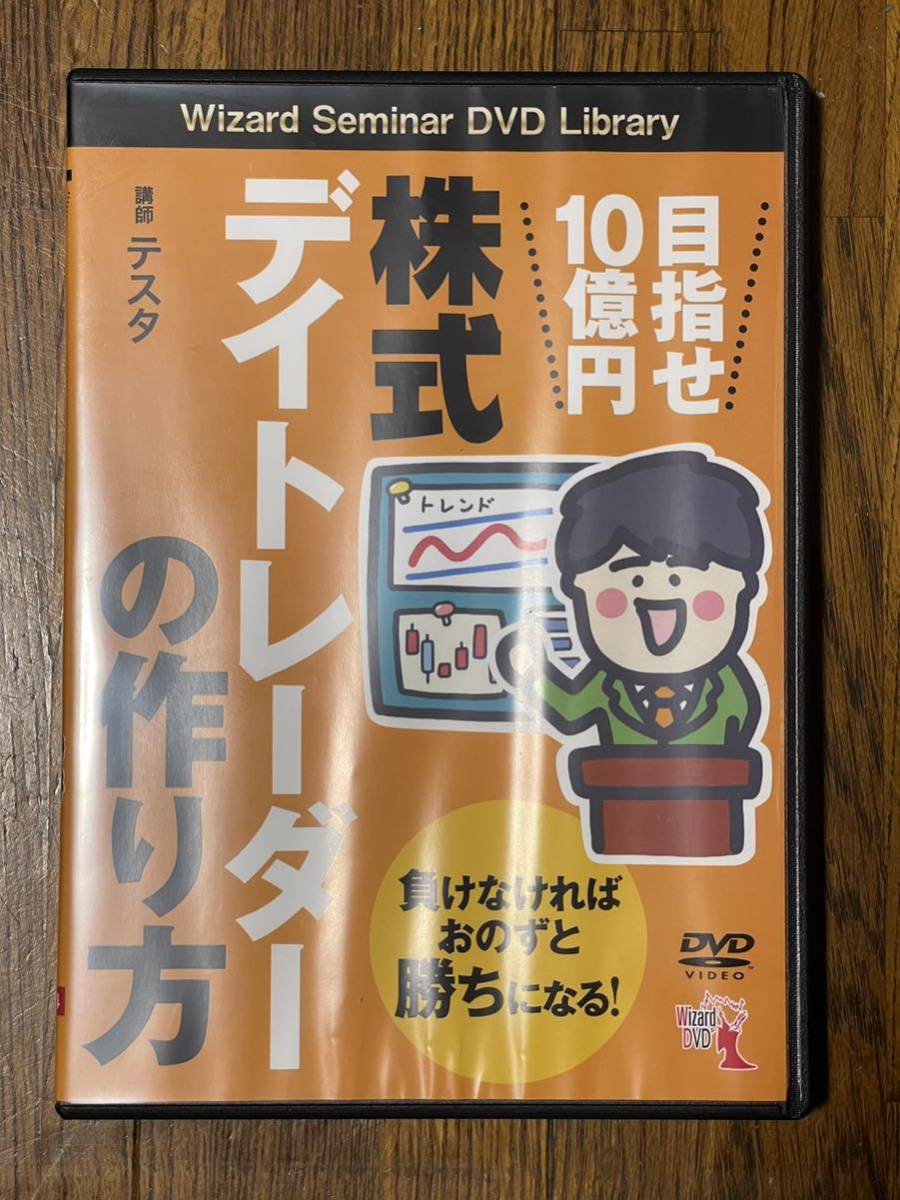 ☆特典付き、テスタ、デイトレーダーの作り方、目指せ10億円☆送料無料