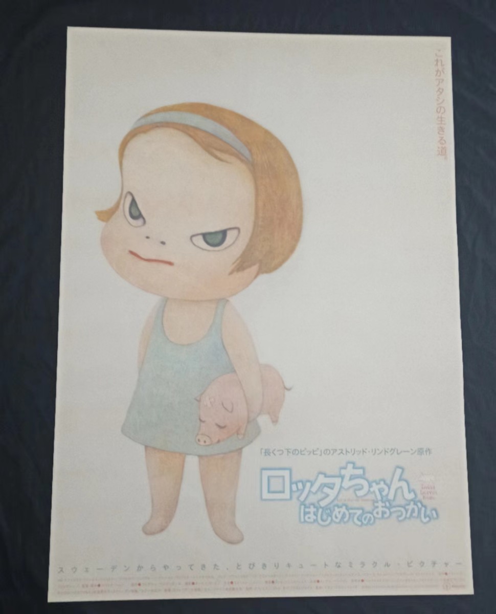 絶版 奈良美智 ロッタちゃん はじめてのおつかい B2 映画ポスター 極美品