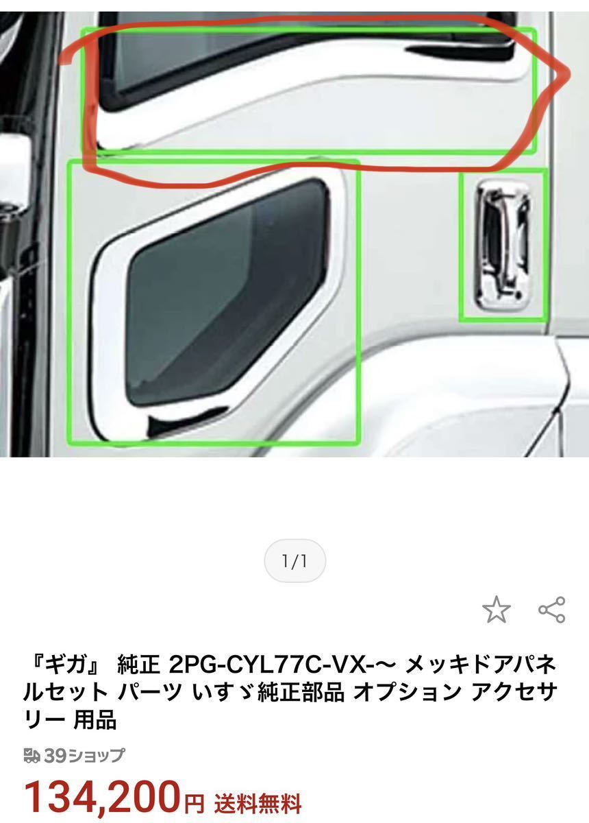 イスズ 純正 ファイブスター ギガ メッキドアアッパーパネル 左右