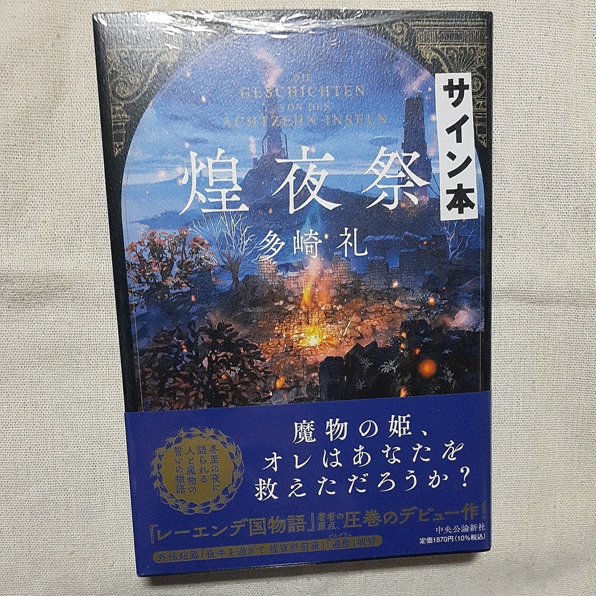 煌夜祭 多崎礼 - 多崎 ⁄ : 礼著 レ－エンデ国物語 サイン本 紀伊國屋 