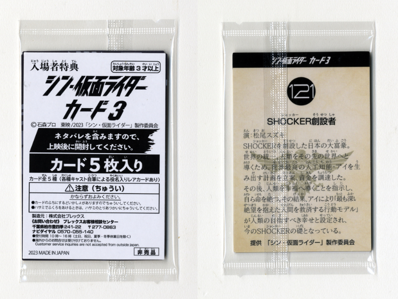 ◇シン・仮面ライダー オリジナルカード アルバム カルビーマルシェ