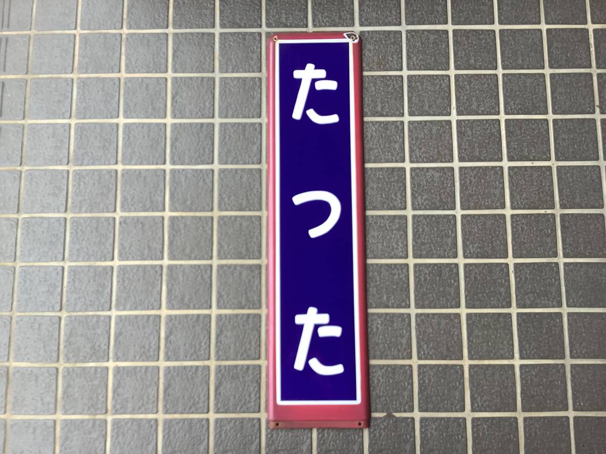 お得，人気SALE 2 常磐線 たつた 竜田 駅看板 ホーロー看板 鉄道 関連