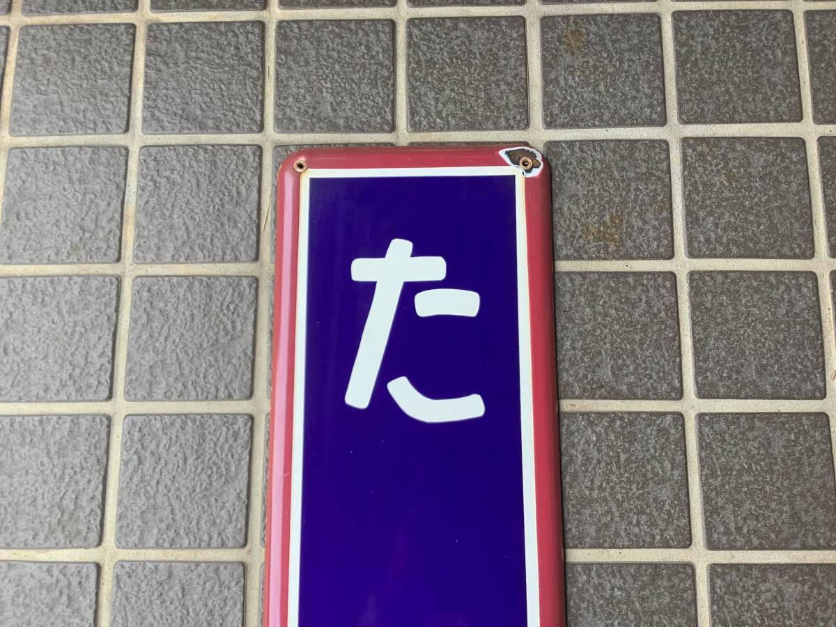 お得，人気SALE 2 常磐線 たつた 竜田 駅看板 ホーロー看板 鉄道 関連