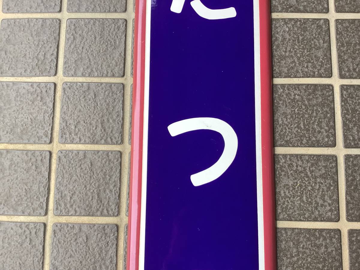 品質保証，定番】 2 常磐線 たつた 竜田 駅看板 ホーロー看板 鉄道