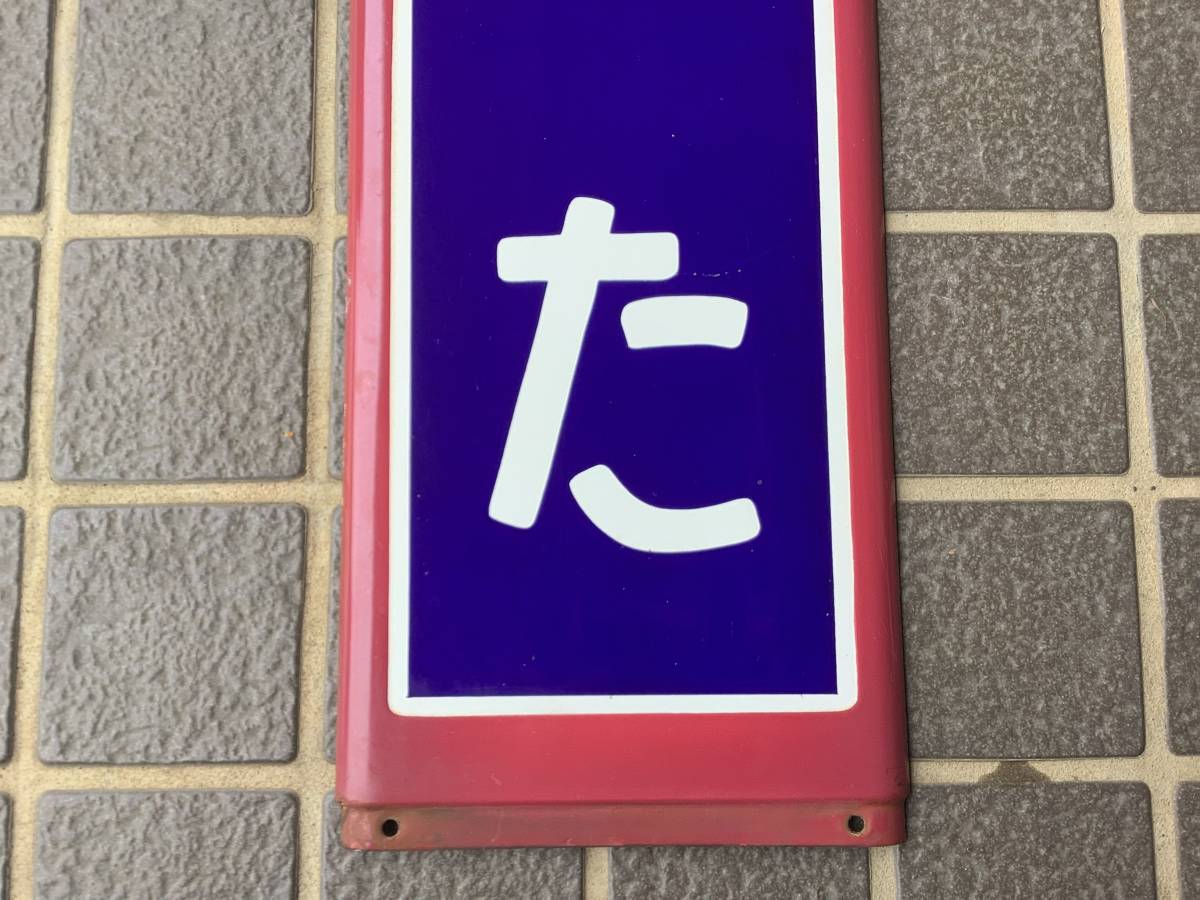 お得，人気SALE 2 常磐線 たつた 竜田 駅看板 ホーロー看板 鉄道 関連