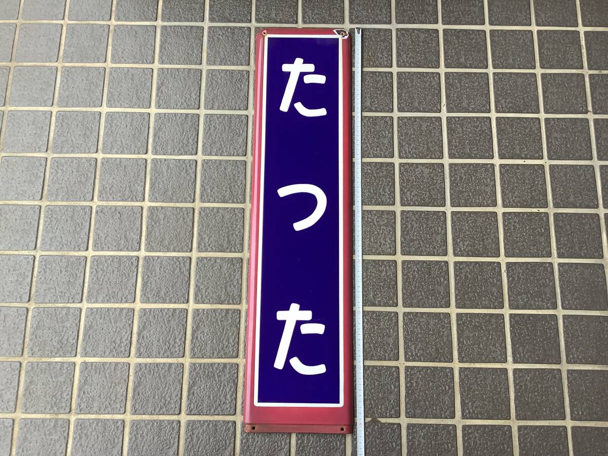 お得，人気SALE 2 常磐線 たつた 竜田 駅看板 ホーロー看板 鉄道 関連