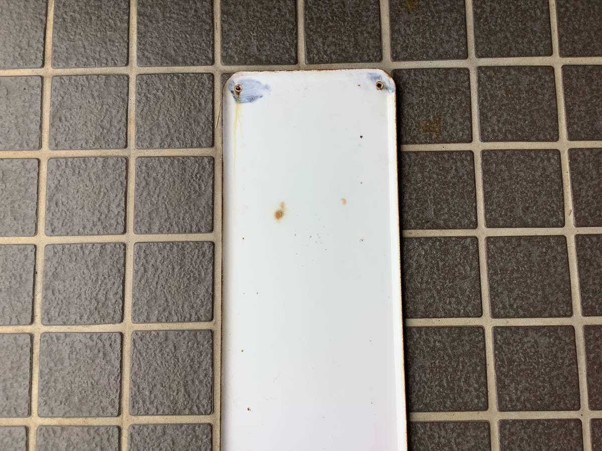 お得，人気SALE 2 常磐線 たつた 竜田 駅看板 ホーロー看板 鉄道 関連