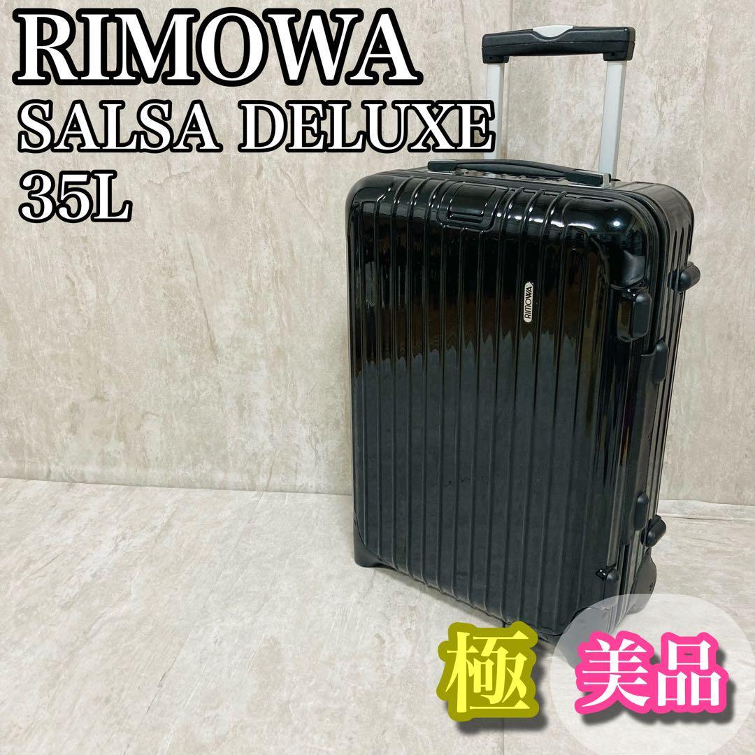 極美品 リモワ サルサデラックス 35L 艶黒 2輪 機内持ち込み TSAロック