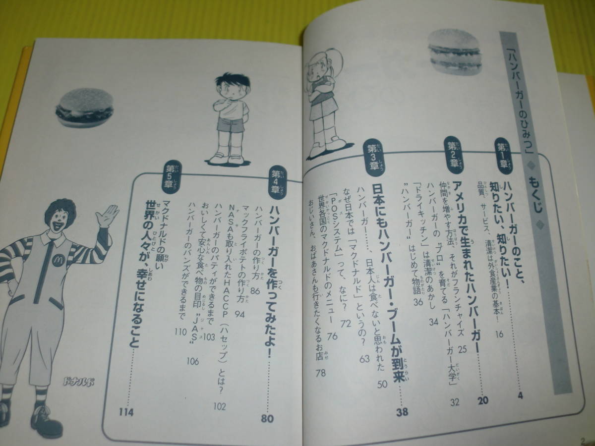 ハンバーガーのひみつ 学研まんがでよくわかるシリーズ1『ハンバーガー 
