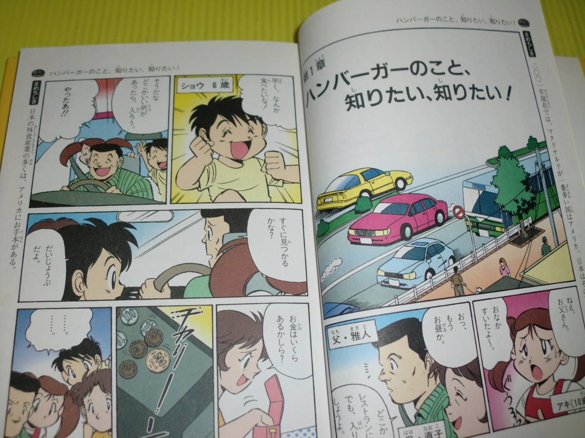 ハンバーガーのひみつ 学研まんがでよくわかるシリーズ1『ハンバーガー 