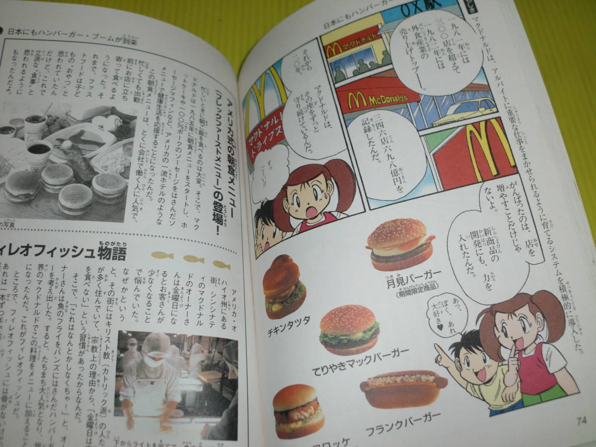 ハンバーガーのひみつ 学研まんがでよくわかるシリーズ1『ハンバーガー 