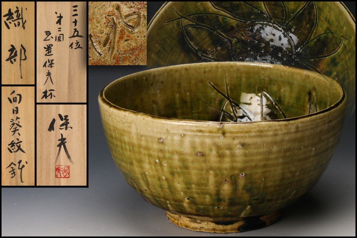 天目茶碗 銀覆輪 仕覆 塗箱 金粉字形 【公式通販】
