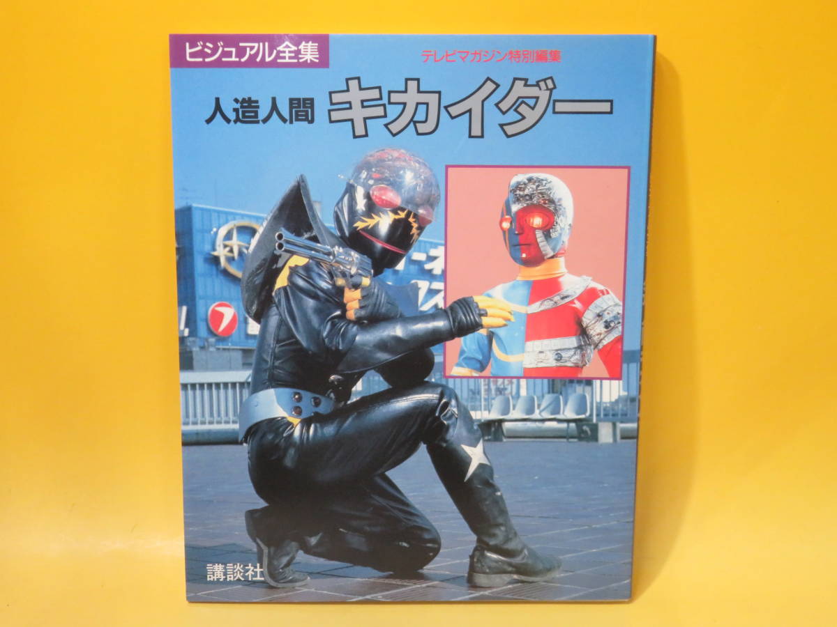 ⭐️レア・希少⭐️テレビマガジン ビジュアル全集 人造人間キカイダー　講談社　初版 ビジュアル全集 人造人間キカイダー テレビマガジン特別編集 講談社