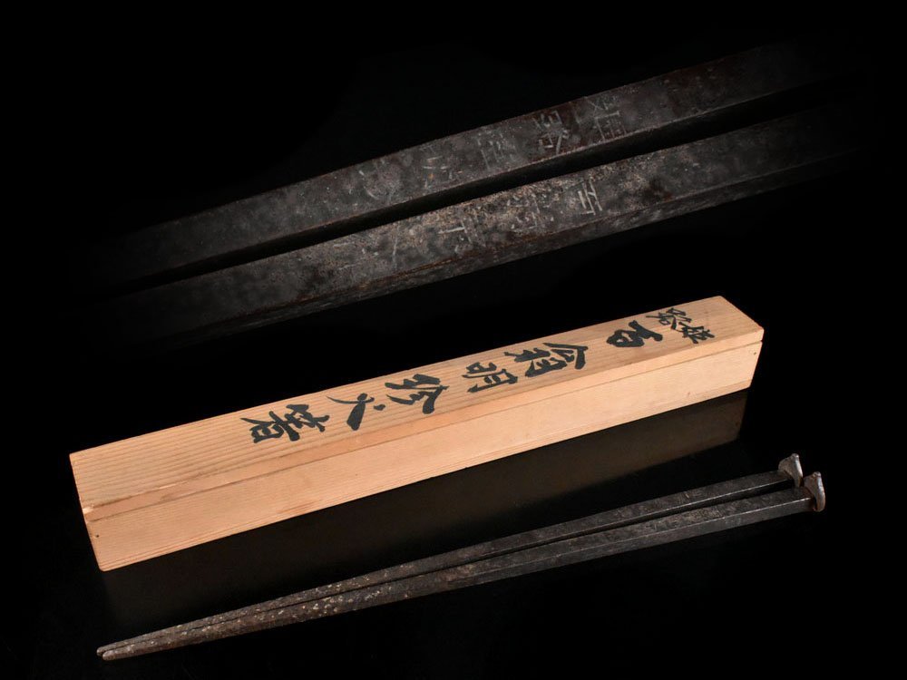 【雲】某名家収蔵品 姫路臣明珍百翁宗之作 明珍火箸 共箱 古美術品(火鉢炭道具)AA8185 CTDorofk5 OBuery7