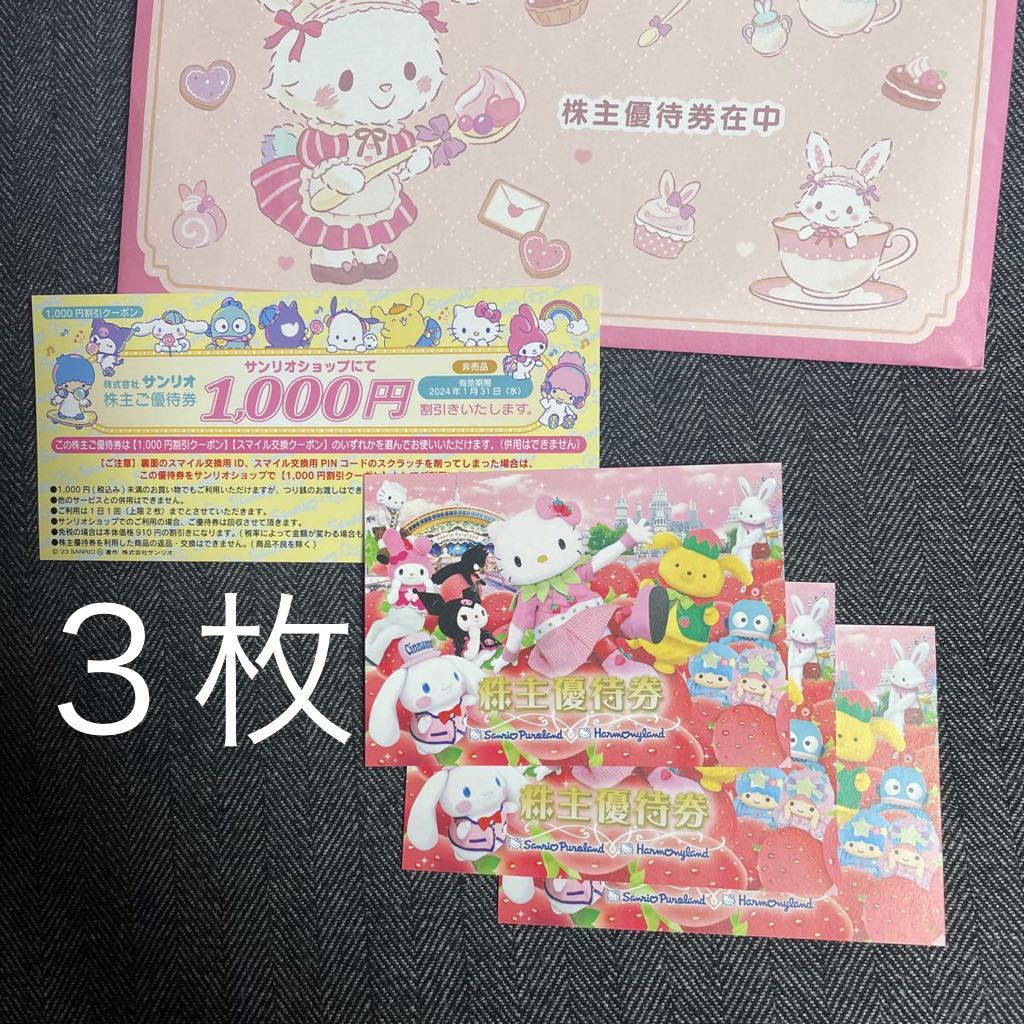 サンリオピューロランド 株主優待券3枚 ＋ サンリオ