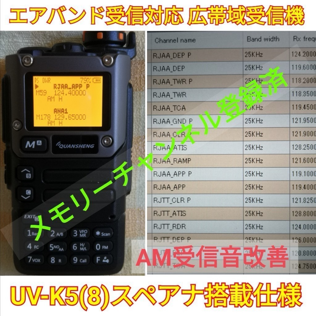 エアバンド受信】広帯域受信機 UV-K5(8) 未使用新品 エアバンドメモリ登録
