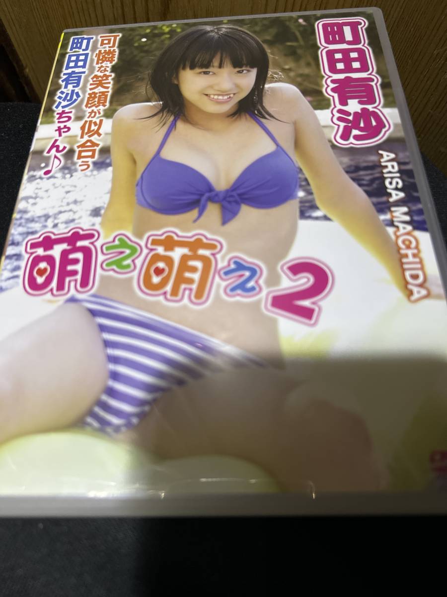 町田有沙　DVD　「萌え萌え 2」　