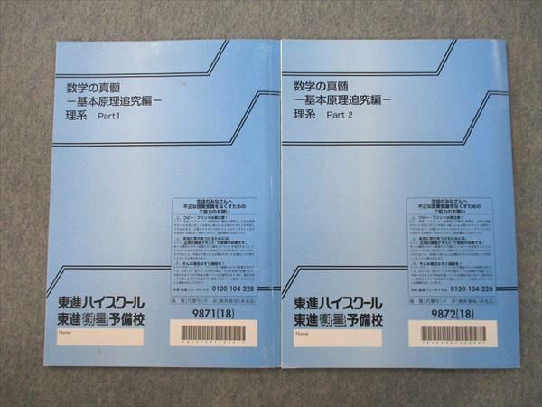 VK26-073 東進 数学の真髄 基本原理追究編 理系 Part1/2 テキスト通年