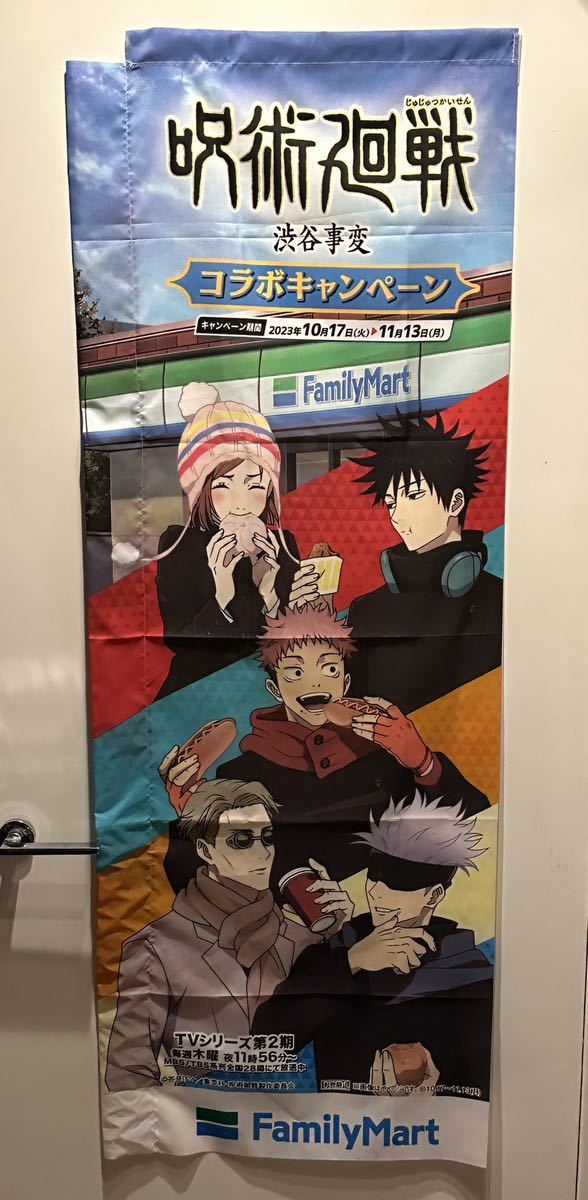 非売品】 呪術廻戦 ファミリーマート 【レア】 キャンペーン のぼり