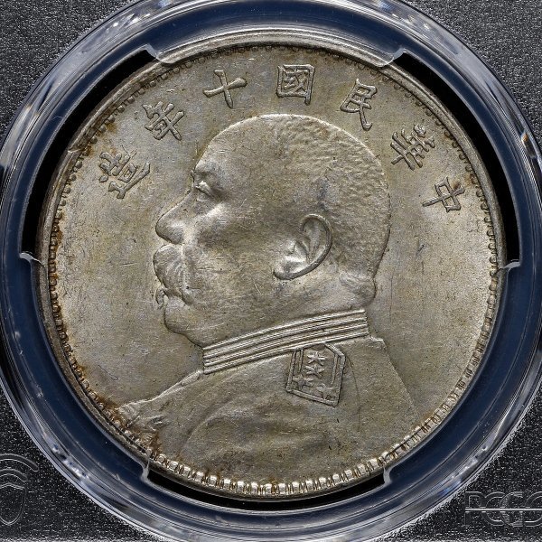 ZNS35 PCGS認定 1921年 中華民國十年 中国古銭 中国銀貨 壹圓 袁世凱