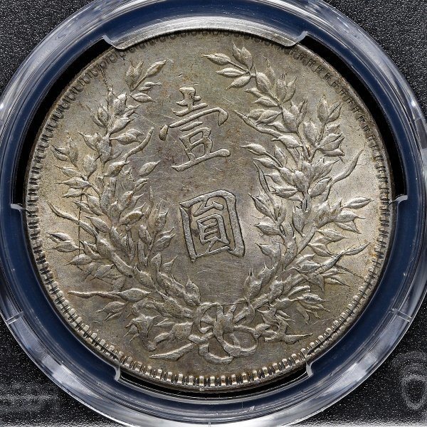 ZNS35 PCGS認定 1921年 中華民國十年 中国古銭 中国銀貨 壹圓 袁世凱