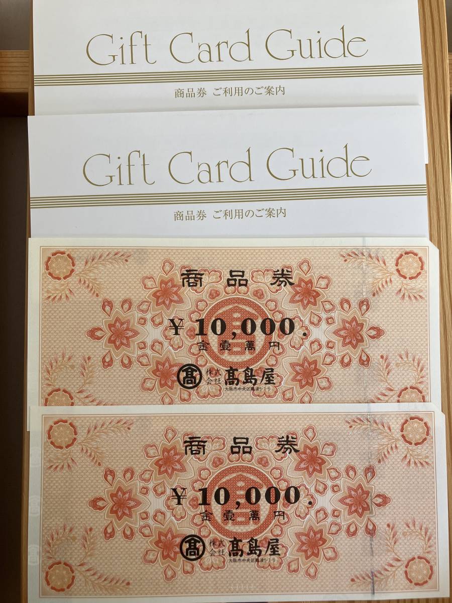 高島屋 商品券 1万円×2枚 2万円分 ギフトカードガイド付き 10000円×2枚
