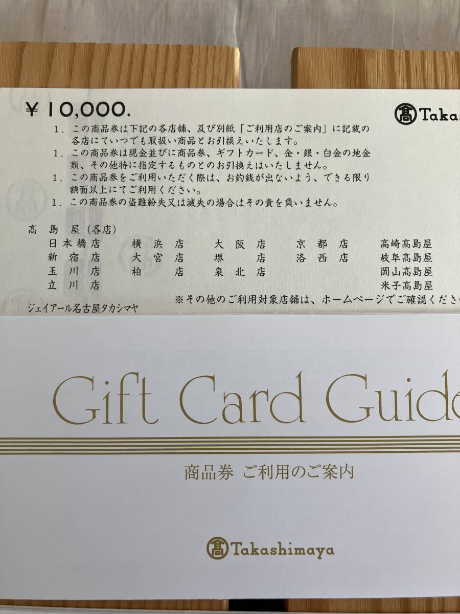 高島屋 商品券 1万円×2枚 2万円分 ギフトカードガイド付き 10000円×2枚