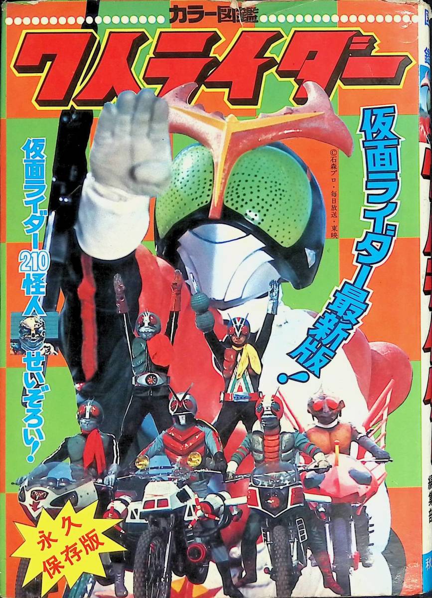 カラー図鑑 7人ライダー 冒険王編集部 秋田書店 昭和50年7月初版