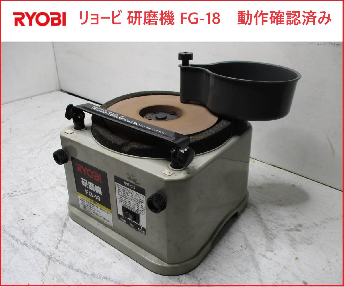 研磨機 FG-18 | RYOBI リョービ - 砥石径180mm Yahoo!オークション 