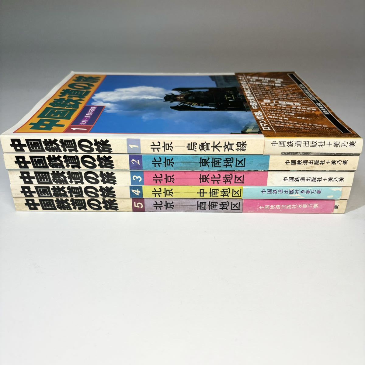 中国鉄道の旅 1〜5巻 5冊セット 全巻揃い 中国鉄道出版