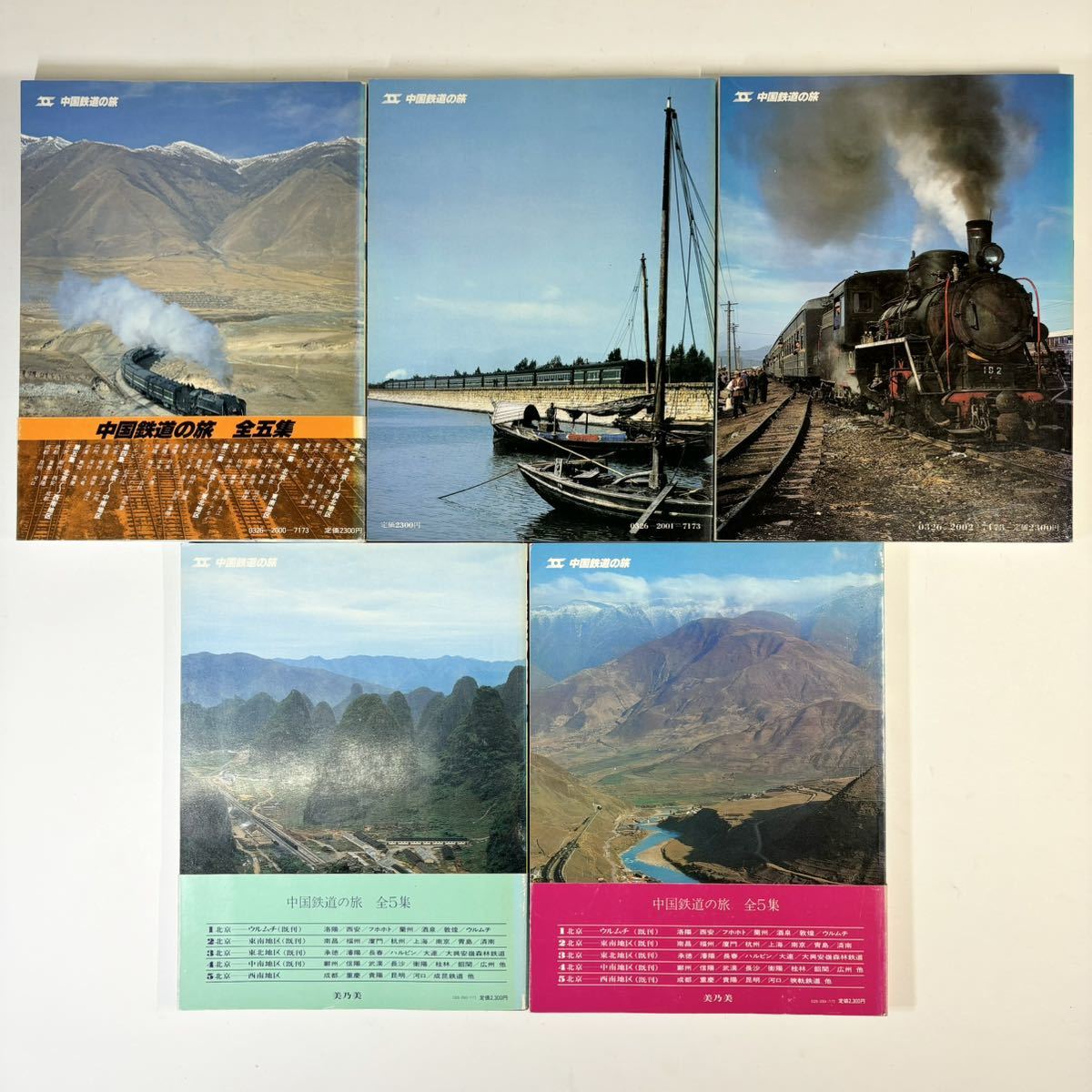 中国鉄道の旅 1〜5巻 5冊セット 全巻揃い 中国鉄道出版
