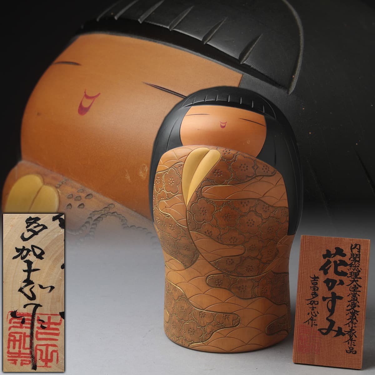 EO605 【吉田多加志 作】創作こけし「花かすみ」高24.3cm 重1.8kg 立札