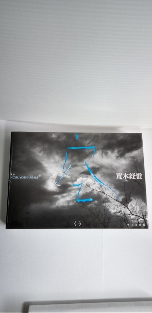 荒木経惟 - | 写真集『空』 写真ノ中ノ空 谷川俊太郎サイン入 ⁄