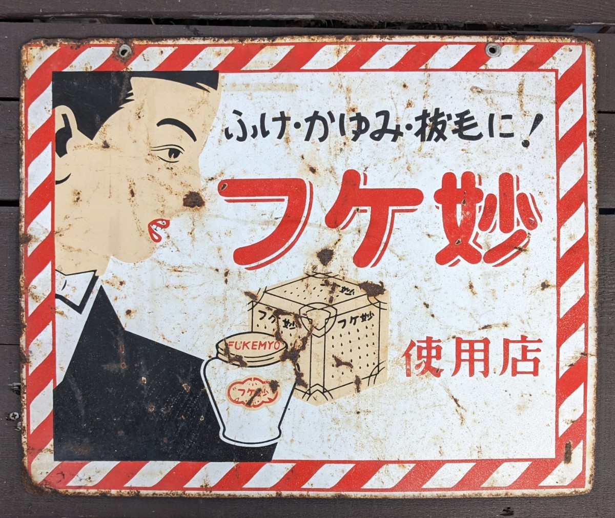 両面 当時物 ホーロー看板 昭和レトロ - アンティーク ⁄ 幅63cm 