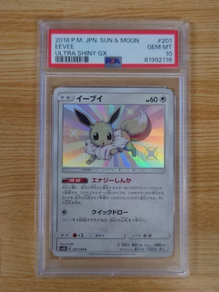イーブイ S サン&ムーン ハイクラスパック ウルトラシャイニー PSA 10】ポケモンカード イーブイ サン＆ムーン ハイクラスパック