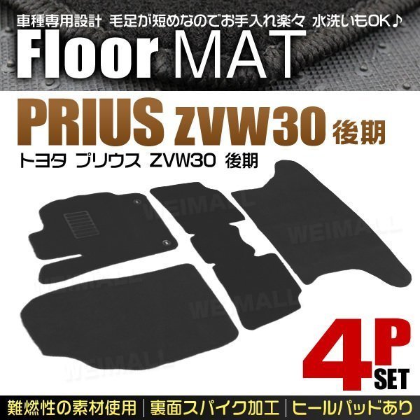 高品質，品質保証 トヨタ ZVW30 後期 プリウス用 フロアマット 4点セット ヒールパット付 カーマット 裏面スパイク加工 難燃性の素材使用 黒 ブラック(トヨタ用)｜売買されたオークション情報、yahooの商品情報 トヨタ用