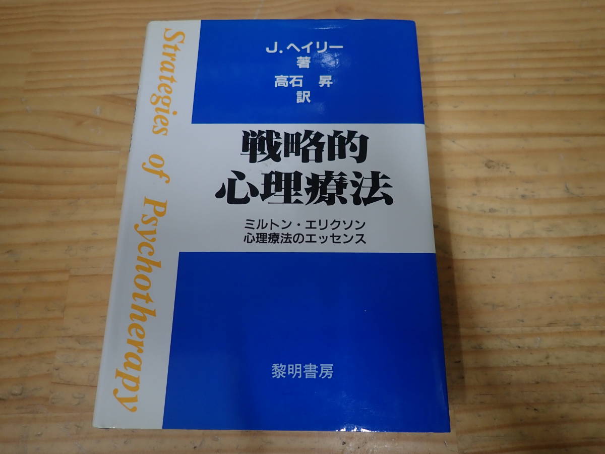 本 J.ヘイリー/高石昇訳 戦略的心理療法 ミルトン・エリクソン心理療法