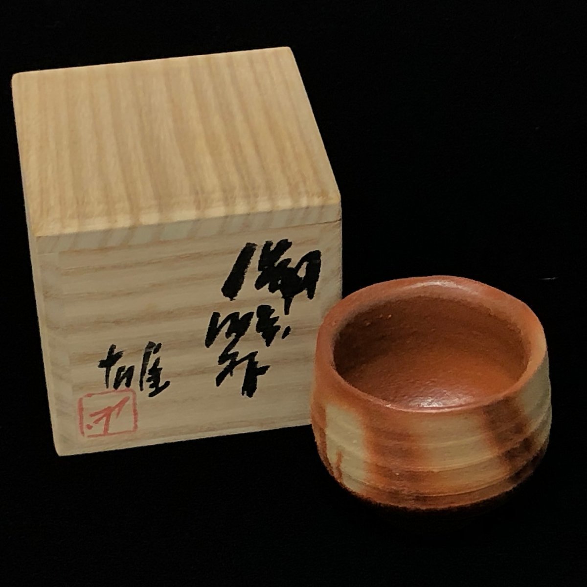 m001 X(60) 未使用品 人間国宝 藤原雄 『備前 酒杯』 備前焼 ぐい呑 口径6.5×高さ5.5cm 酒器 猪口 盃 共箱 共布 栞 真作保証 うぶ出し