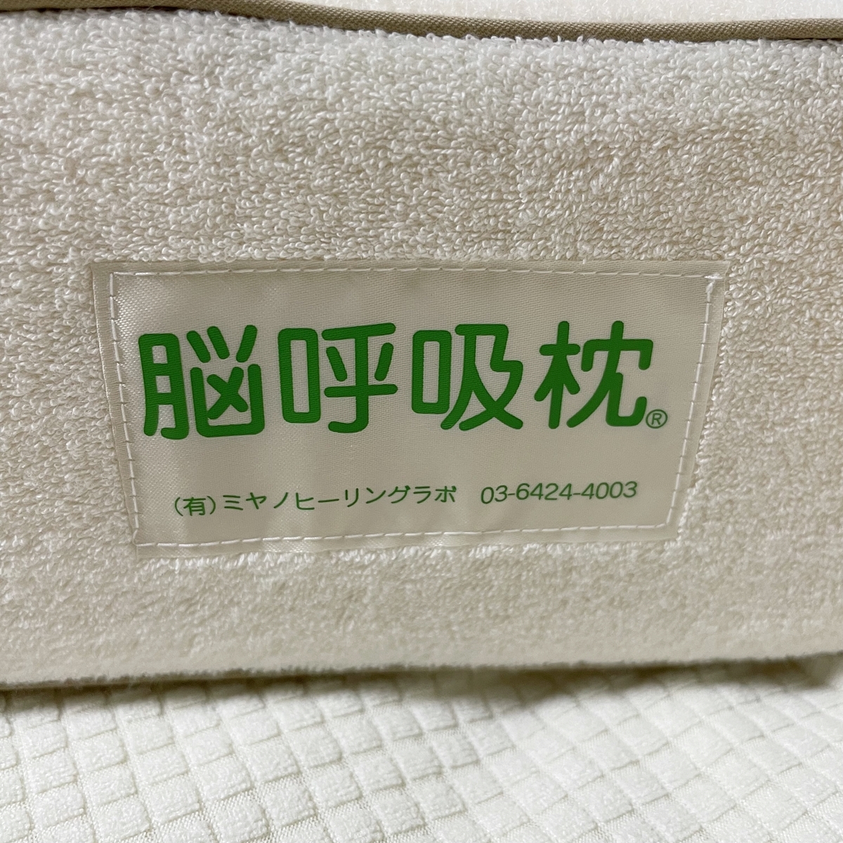 宮野博隆 脳脊髄液調整法 脳呼吸枕 ｜脳呼吸枕 実用新案取得済み