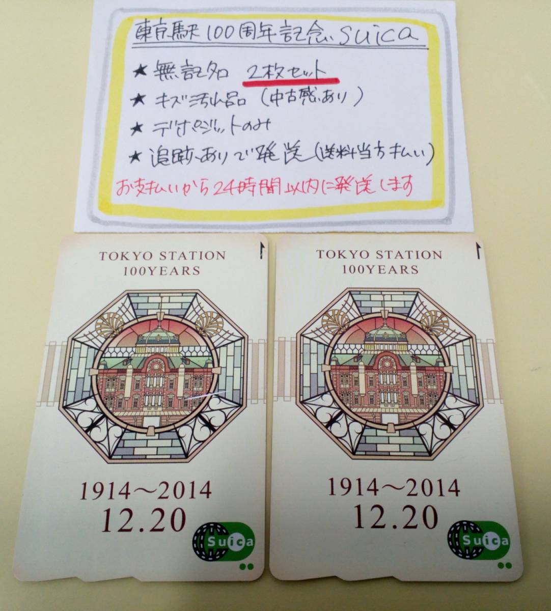 東京駅100周年記念Suica　2枚セット　デポのみ　★キズ汚れあり★　～送料込み追跡あり～　スイカ
