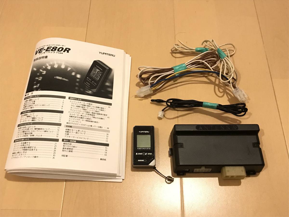 ヤフネコ送料無料■オプション2点付き ユピテルエンジンスターター VE-E80R■ターボタイマー機能付 コンライトキャンセル＆ドア検出A-60