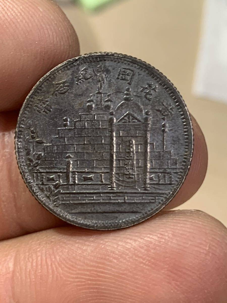 中国 古銭 銀貨 福建省造 中華民国二十年 貳角銀幣毎五枚當一圓 黄花岡