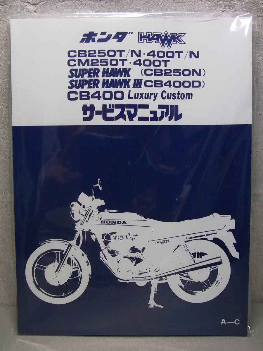 爆買い，品質保証 ホンダCB250T/CB250N/CB400T/CB400N/CB400ラグジュアリーカスタム/CM250T/CM400T/スーパーホークⅢ/CB400D/サービスマニュアル(CB)｜売買されたオークション情報、yahooの商品情報をアーカイブ公開 - オーク CB